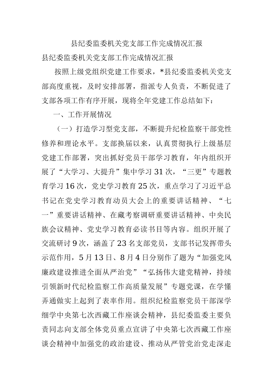 县纪委监委机关党支部工作完成情况汇报.docx_第1页