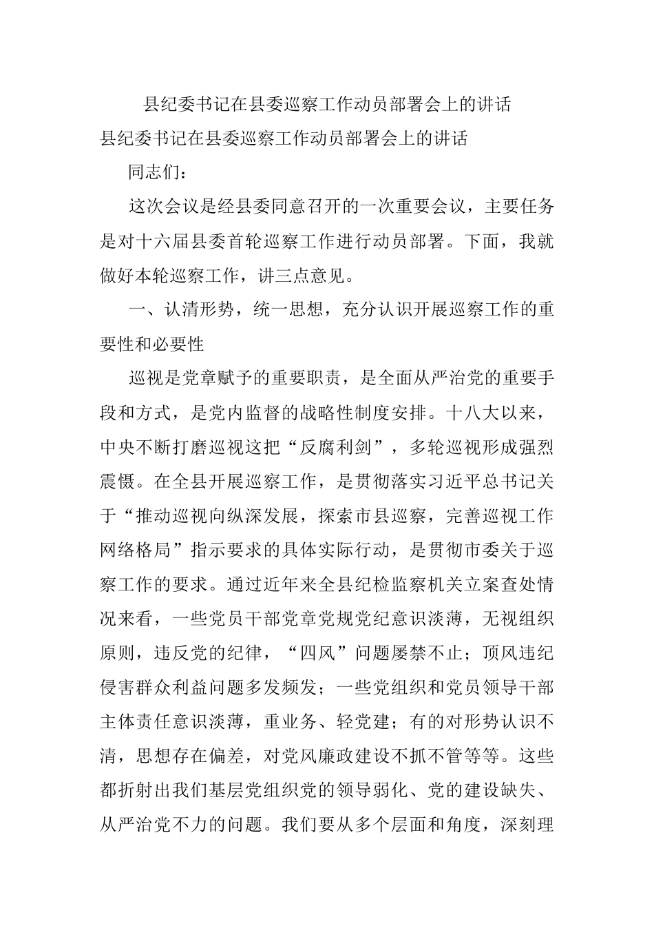 县纪委书记在县委巡察工作动员部署会上的讲话.docx_第1页
