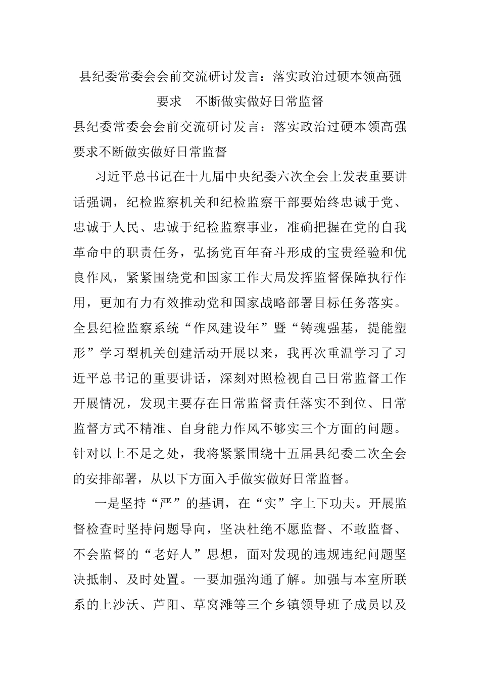 县纪委常委会会前交流研讨发言：落实政治过硬本领高强要求 不断做实做好日常监督.docx_第1页