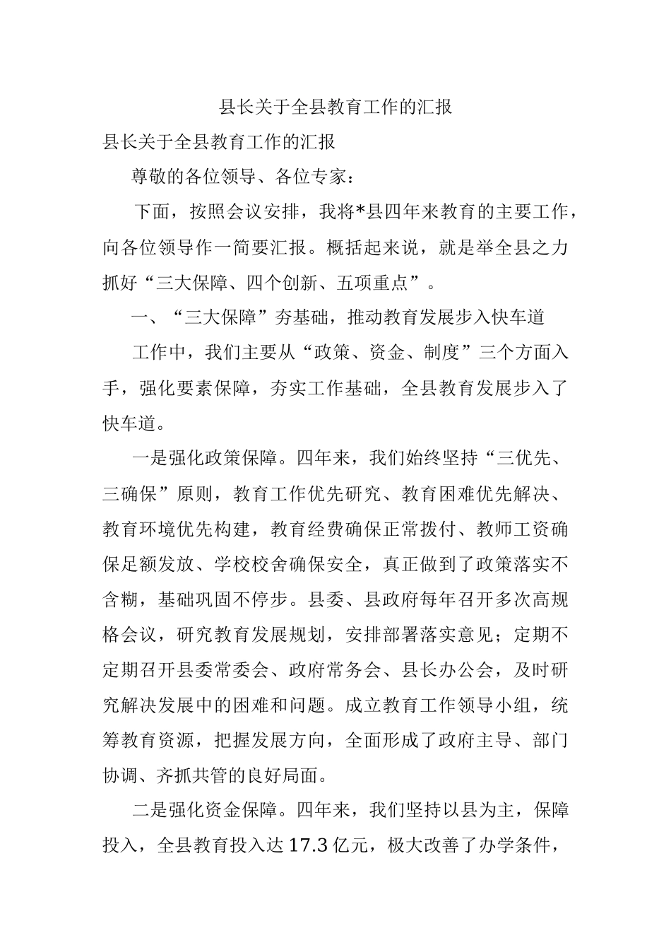 县长关于全县教育工作的汇报.docx_第1页