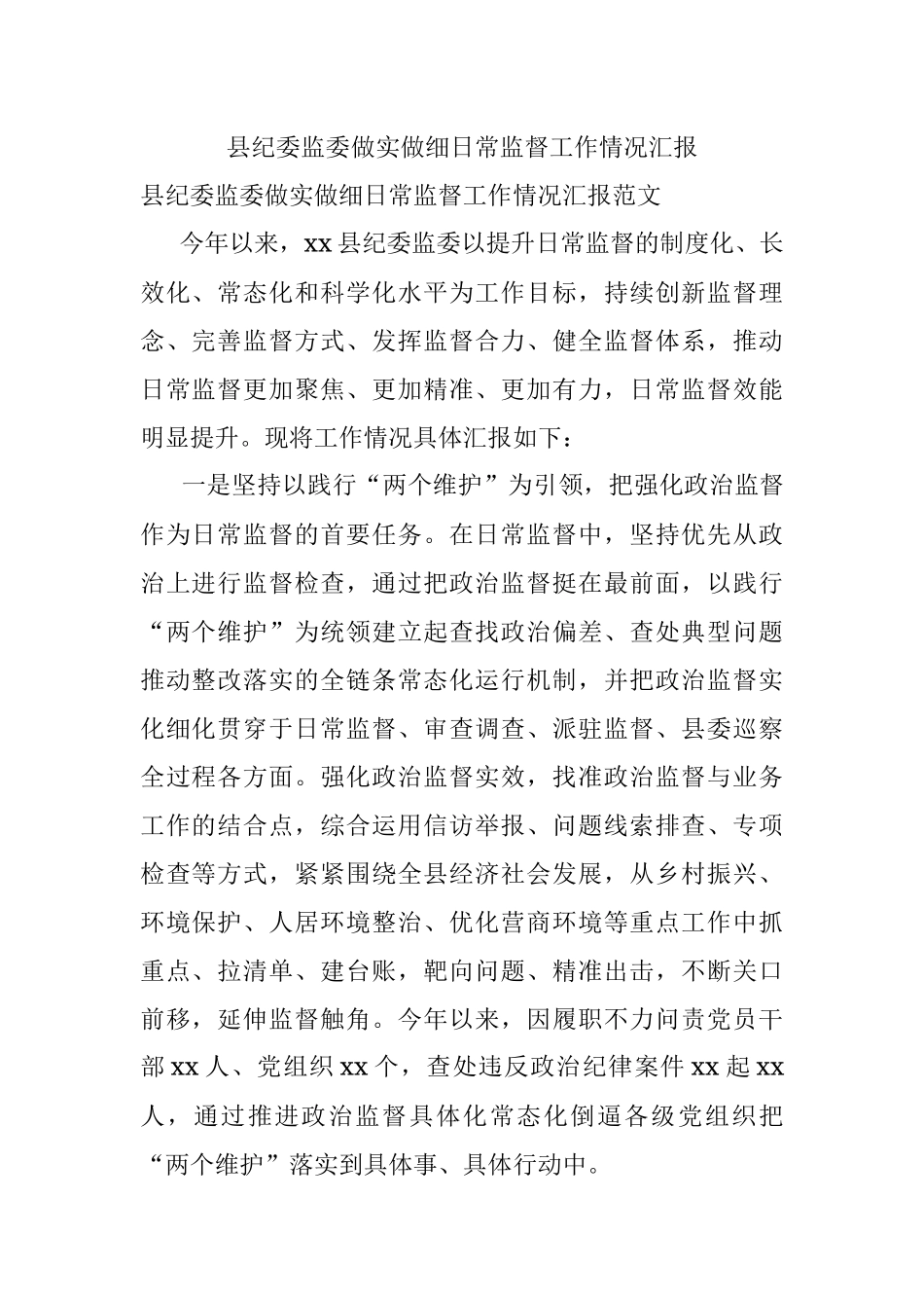 县纪委监委做实做细日常监督工作情况汇报.docx_第1页