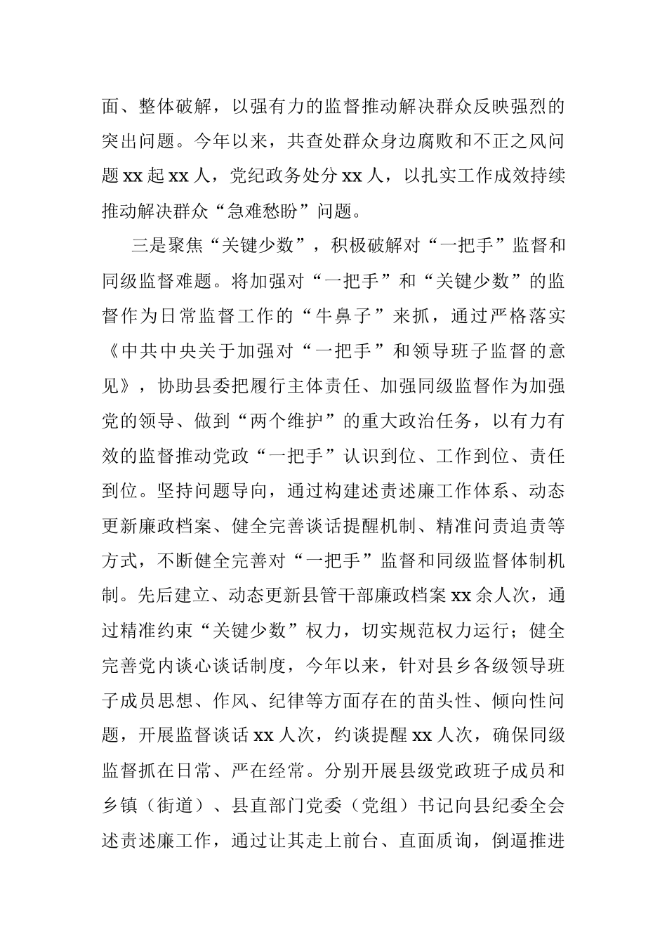 县纪委监委做实做细日常监督工作情况汇报.docx_第3页