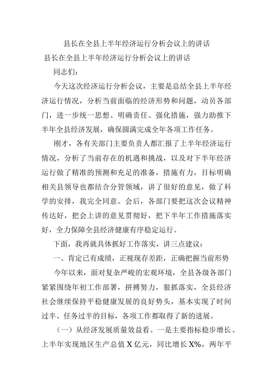 县长在全县上半年经济运行分析会议上的讲话.docx_第1页