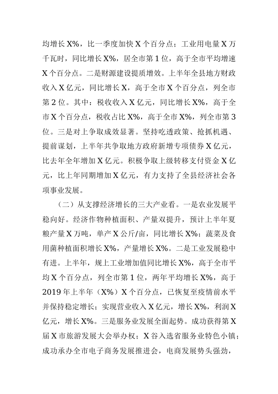 县长在全县上半年经济运行分析会议上的讲话.docx_第2页