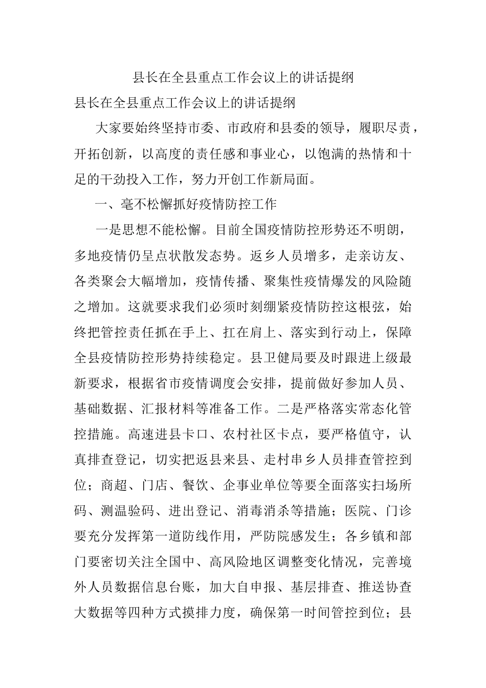 县长在全县重点工作会议上的讲话提纲.docx_第1页