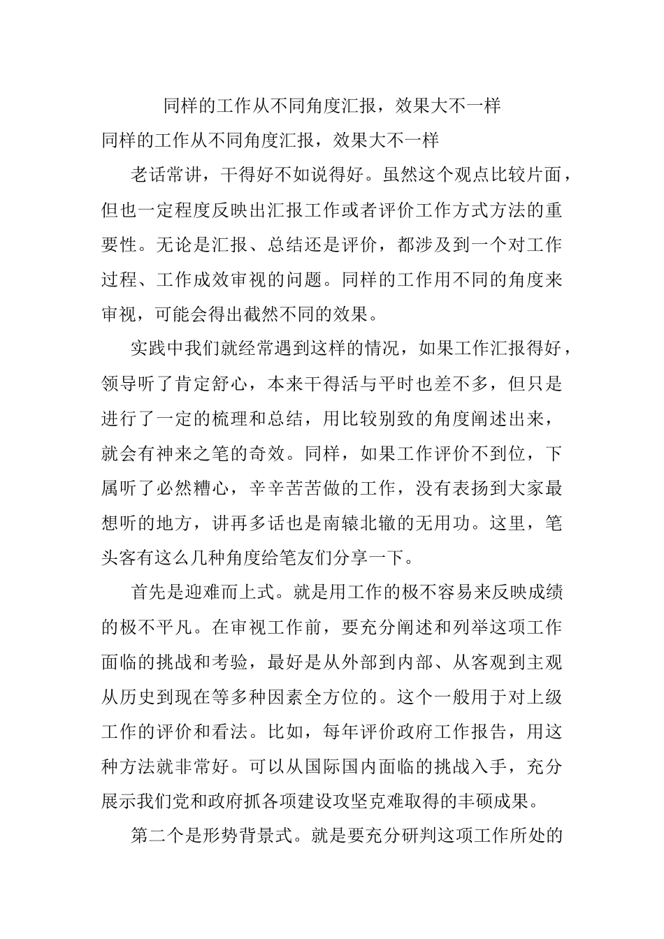 同样的工作从不同角度汇报效果大不一样.docx_第1页