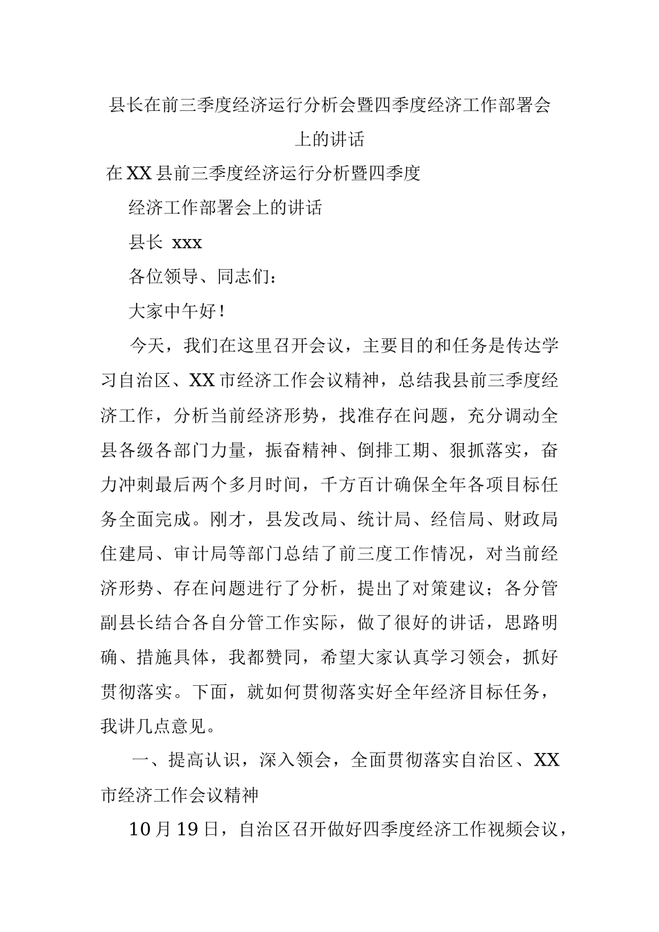 县长在前三季度经济运行分析会暨四季度经济工作部署会上的讲话.docx_第1页