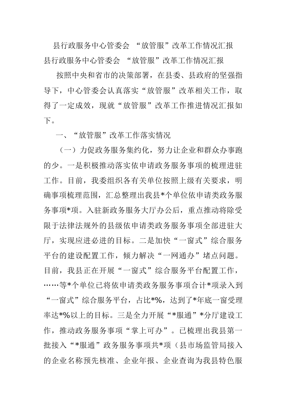 县行政服务中心管委会 “放管服”改革工作情况汇报.docx_第1页