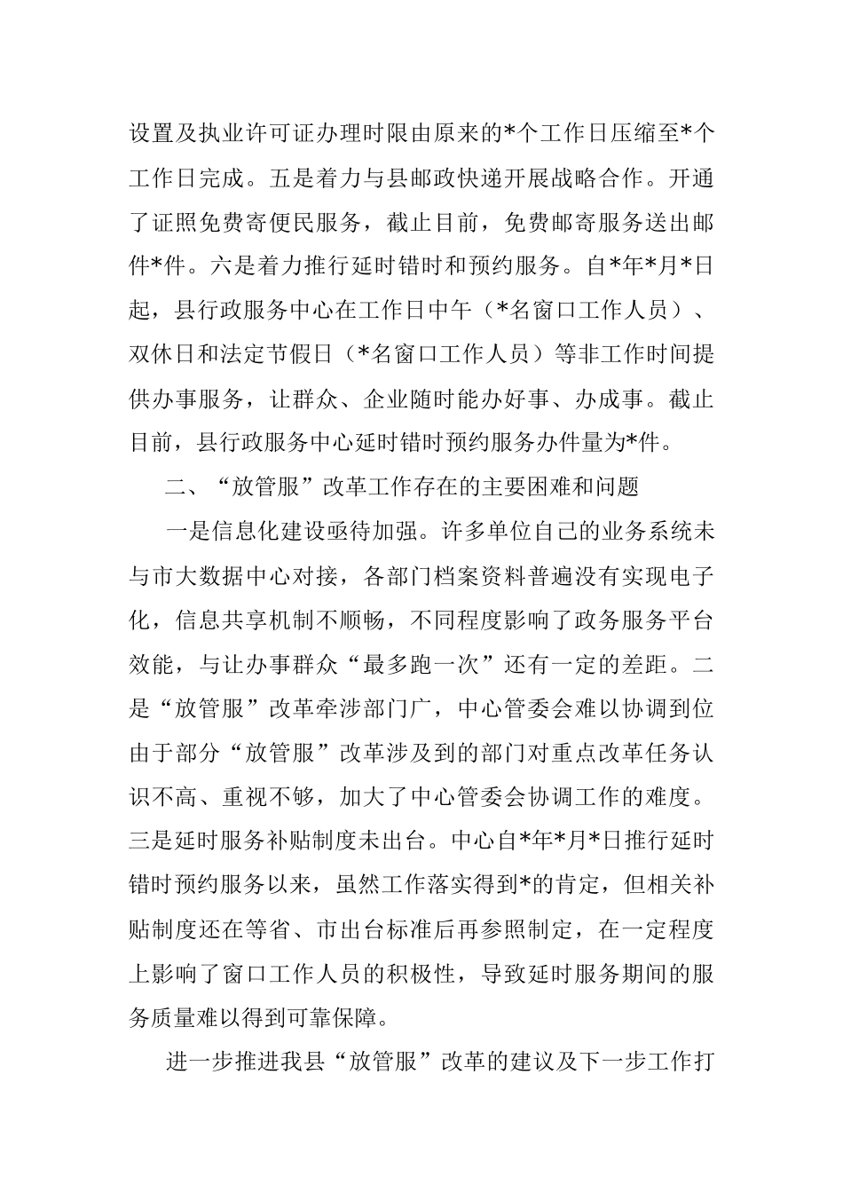 县行政服务中心管委会 “放管服”改革工作情况汇报.docx_第3页