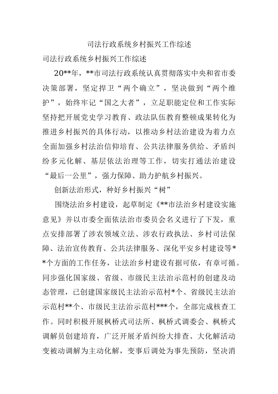 司法行政系统乡村振兴工作综述.docx_第1页