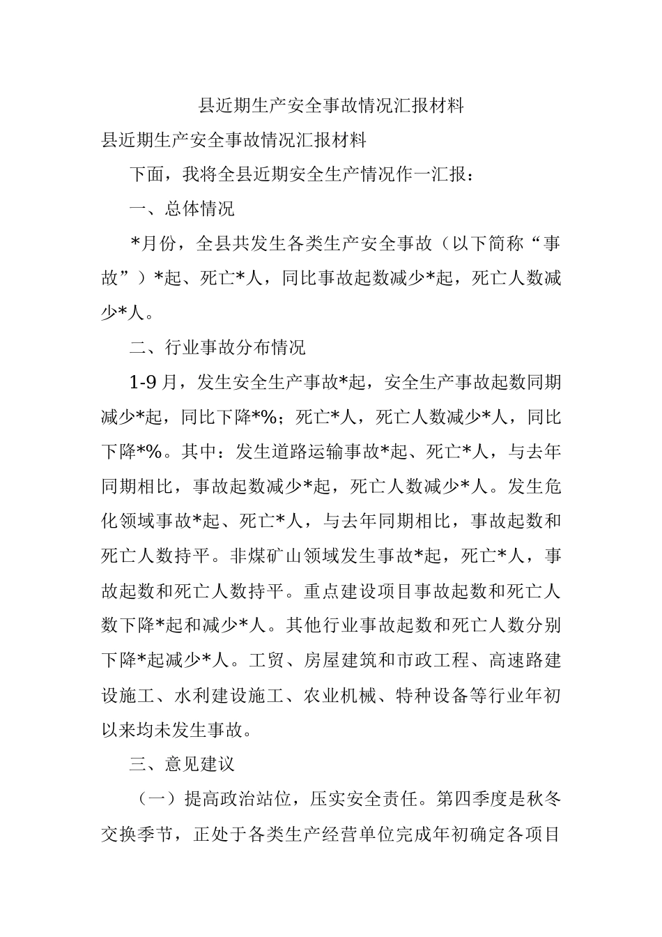 县近期生产安全事故情况汇报材料.docx_第1页