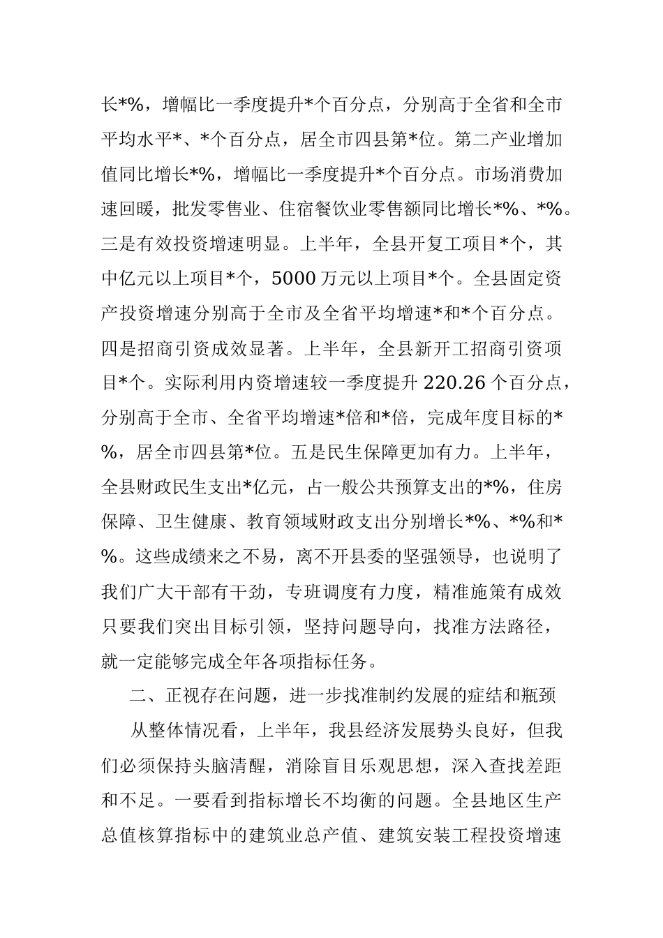 县长在经济形势分析反思党政联席会议上的讲话.docx_第2页