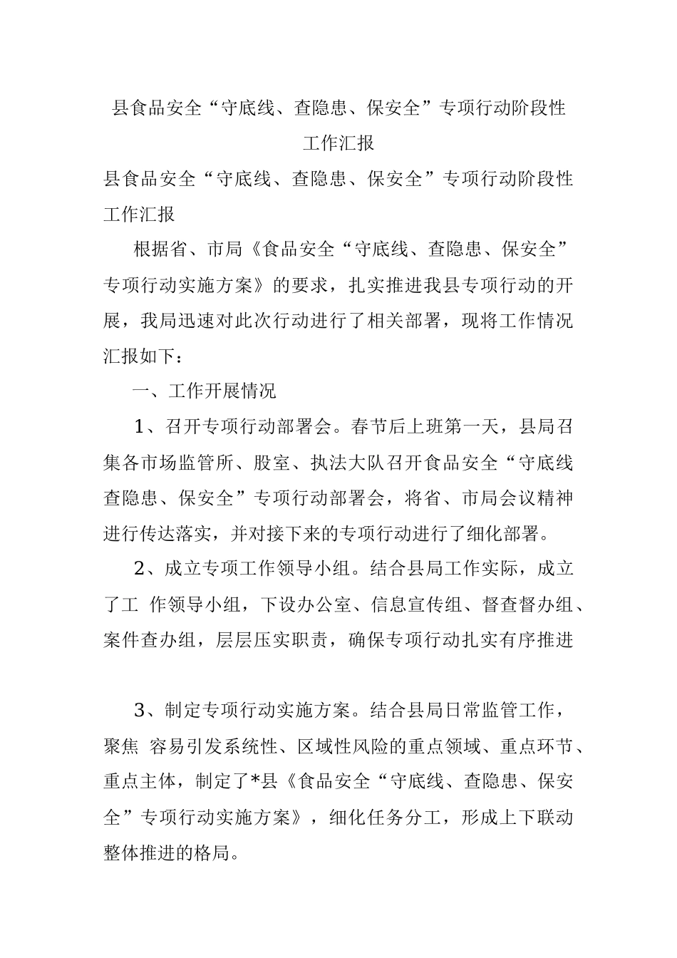 县食品安全“守底线、查隐患、保安全”专项行动阶段性工作汇报.docx_第1页