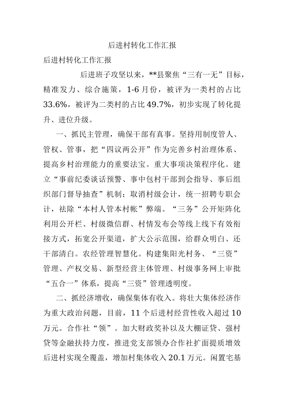 后进村转化工作汇报.docx_第1页