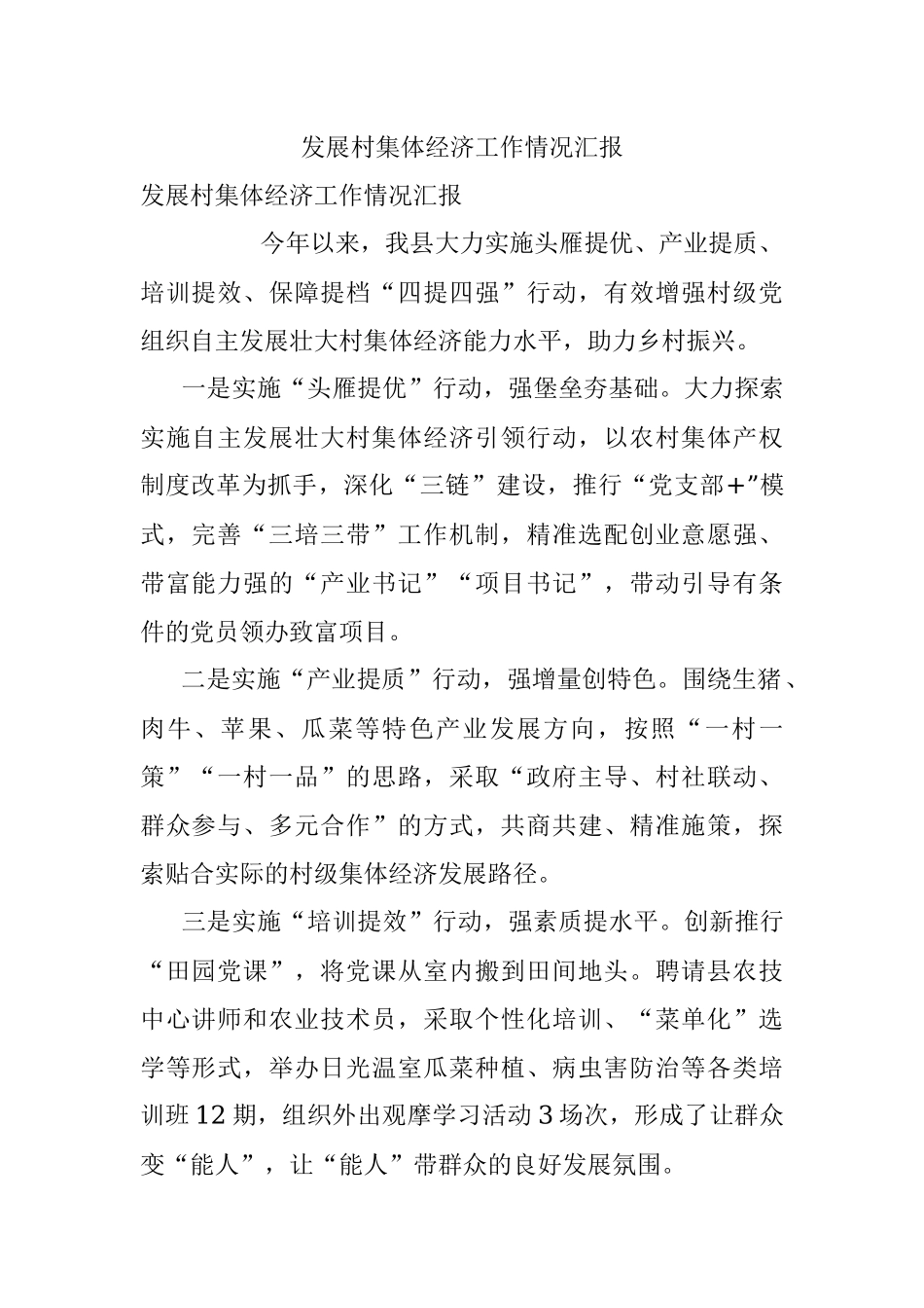 发展村集体经济工作情况汇报.docx_第1页