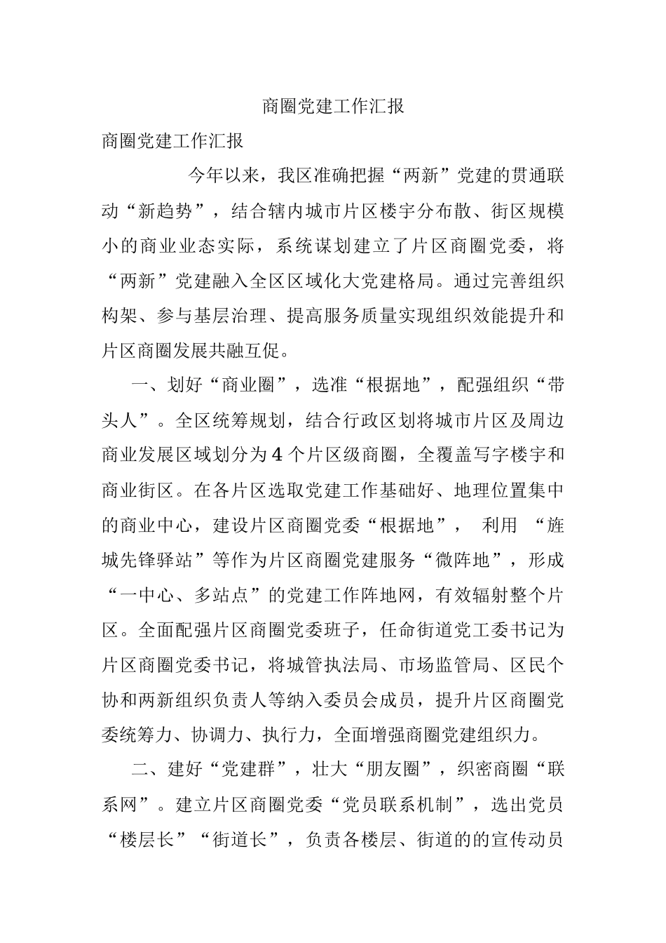 商圈党建工作汇报.docx_第1页