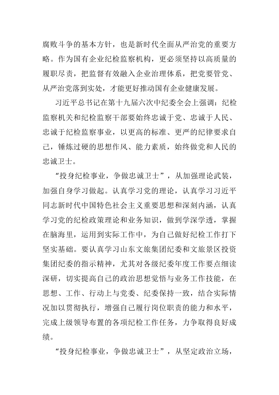 喜迎二十大演讲稿——投身纪检事业 争做忠诚卫士.docx_第2页