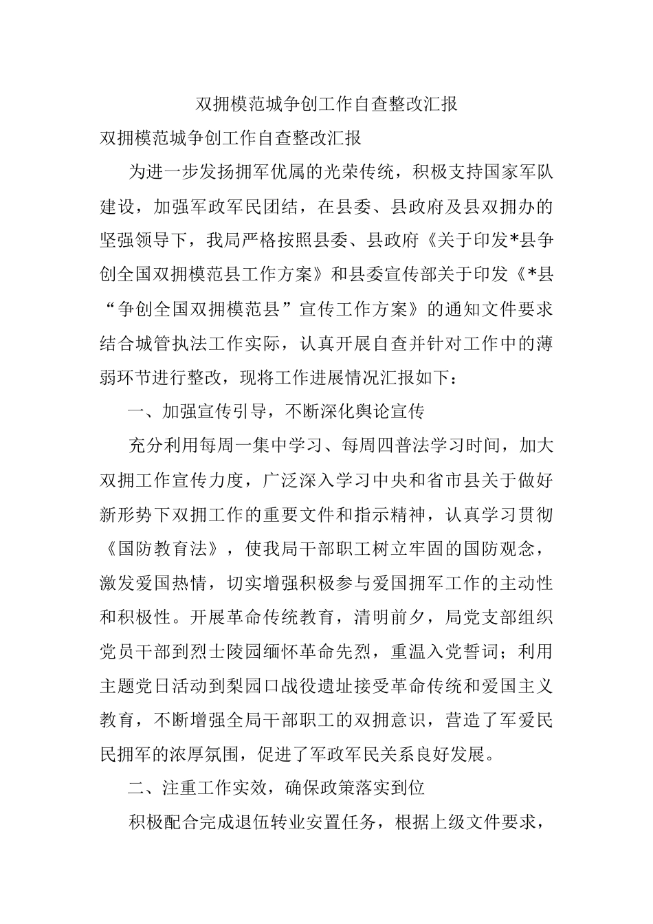 双拥模范城争创工作自查整改汇报.docx_第1页