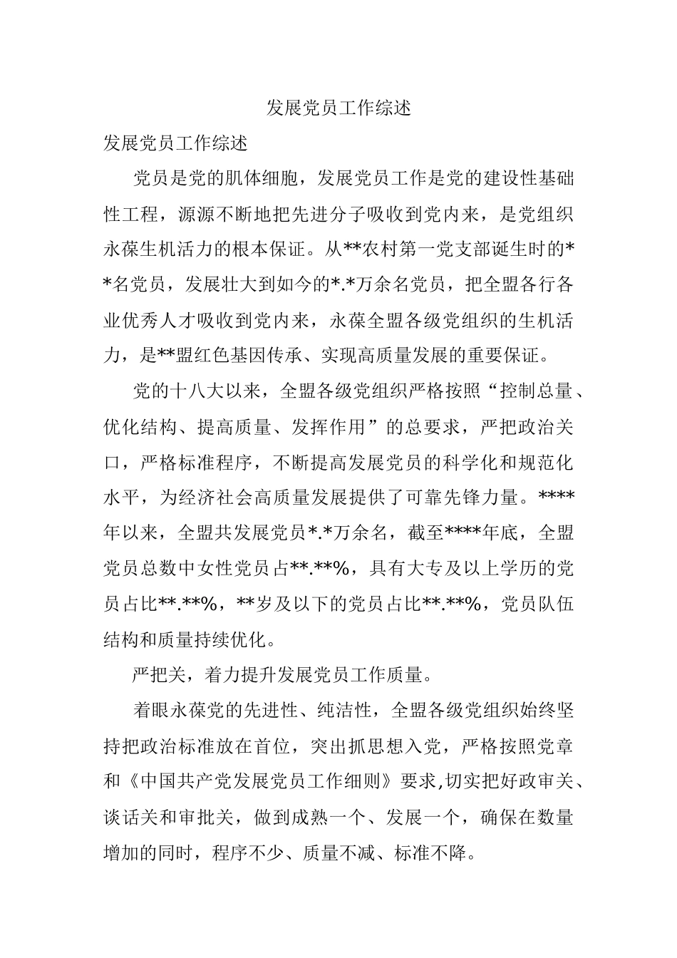 发展党员工作综述.docx_第1页