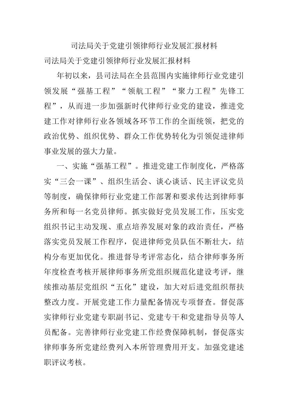 司法局关于党建引领律师行业发展汇报材料.docx_第1页