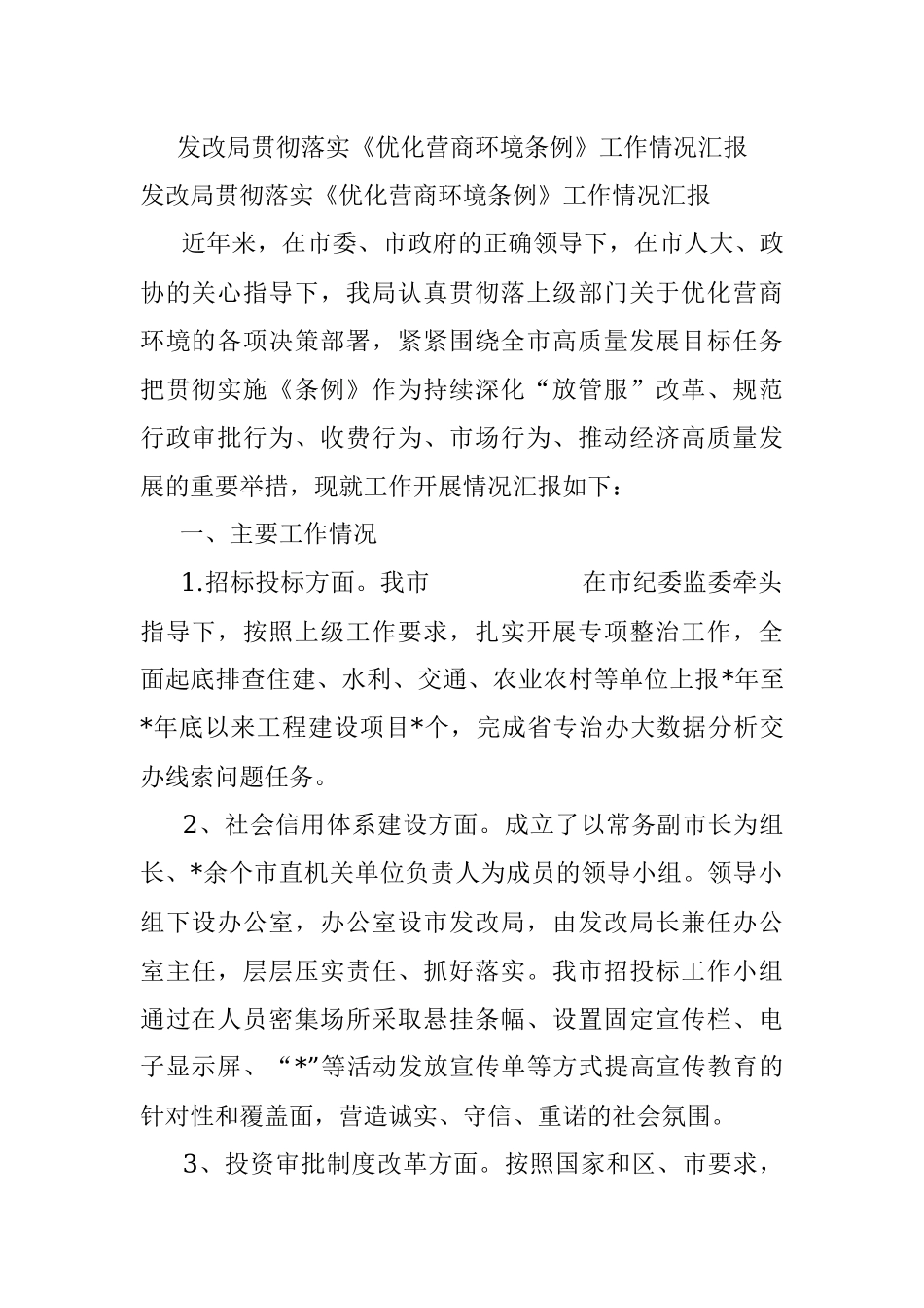 发改局贯彻落实《优化营商环境条例》工作情况汇报.docx_第1页