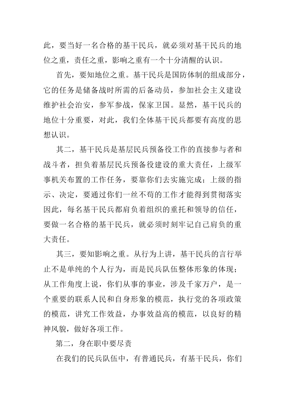 发挥民兵基层组织建设作用做一个合格的基干民兵——乡党委书记授课提纲.docx_第2页