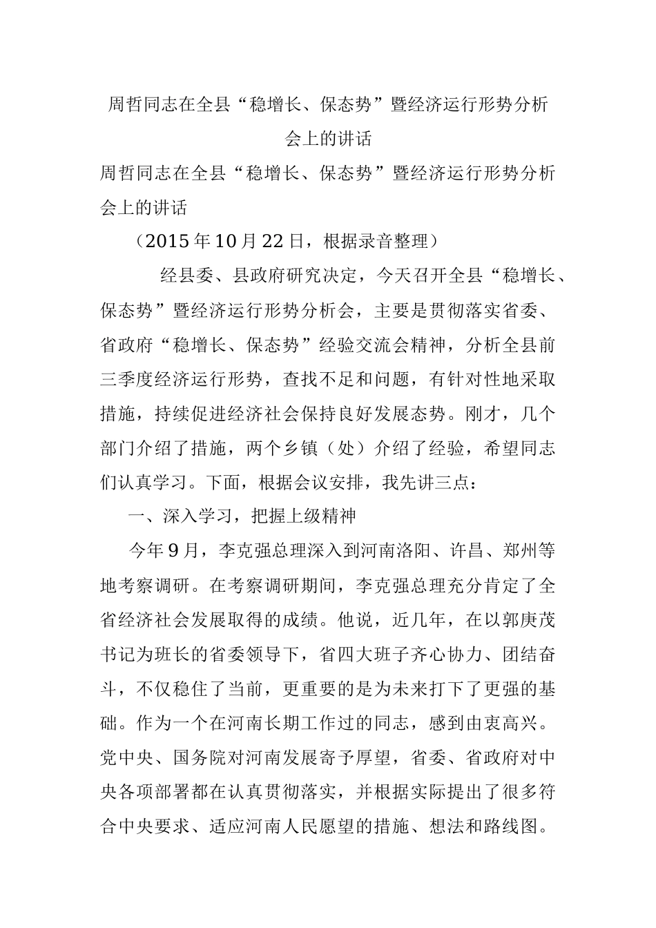 周哲同志在全县“稳增长、保态势”暨经济运行形势分析会上的讲话.docx_第1页