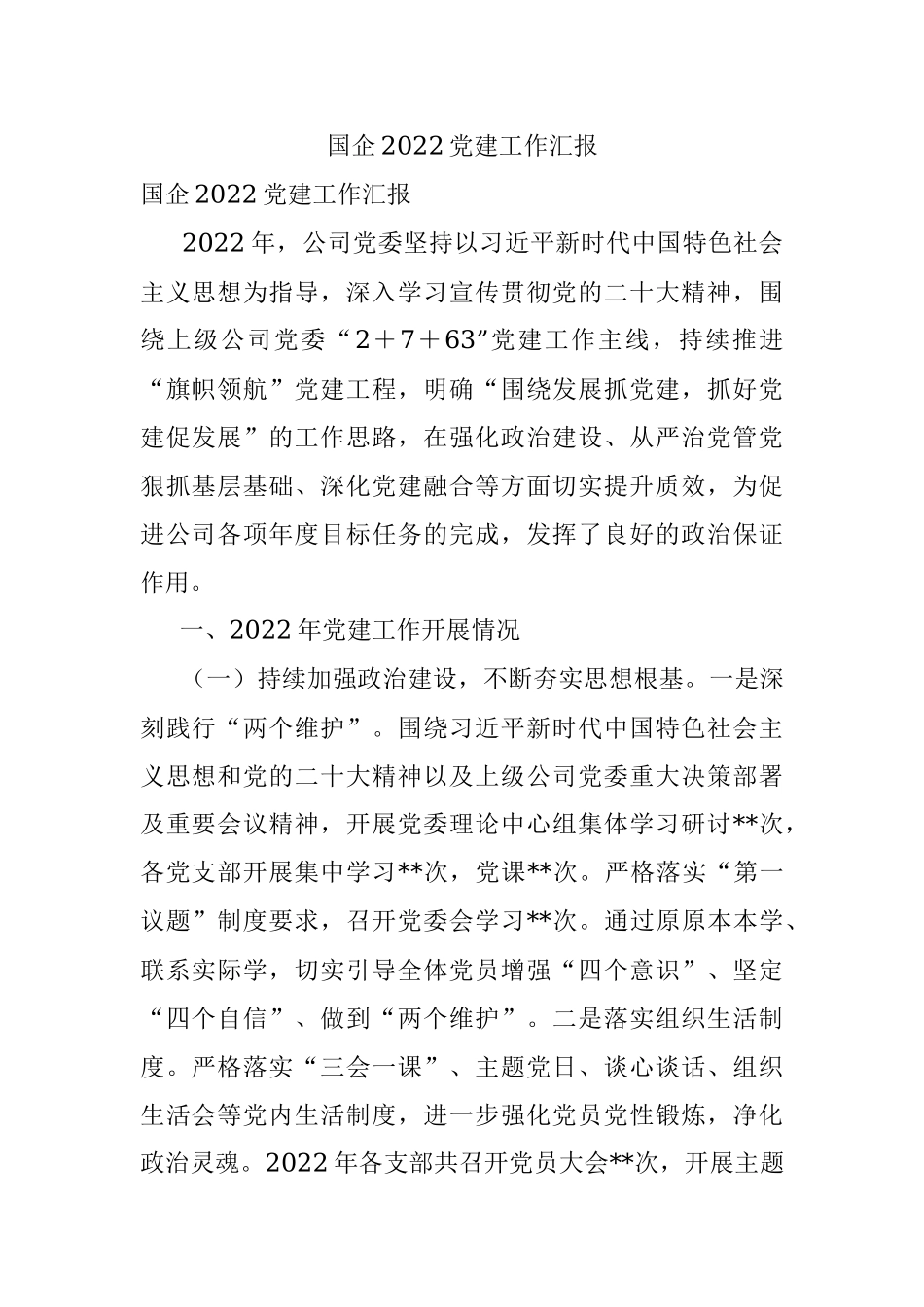 国企2022党建工作汇报.docx_第1页