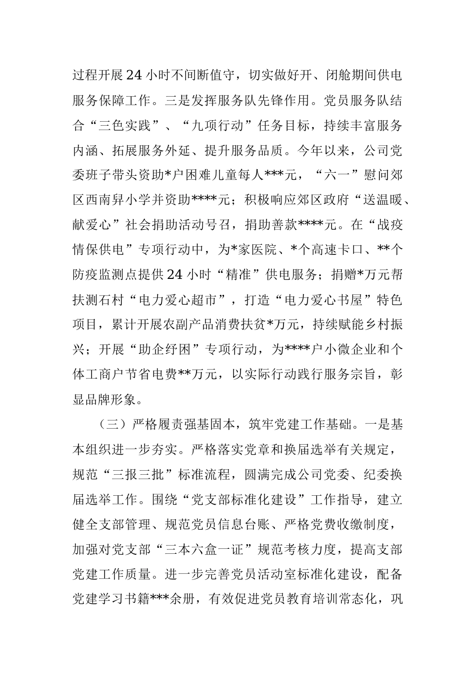 国企2022党建工作汇报.docx_第3页