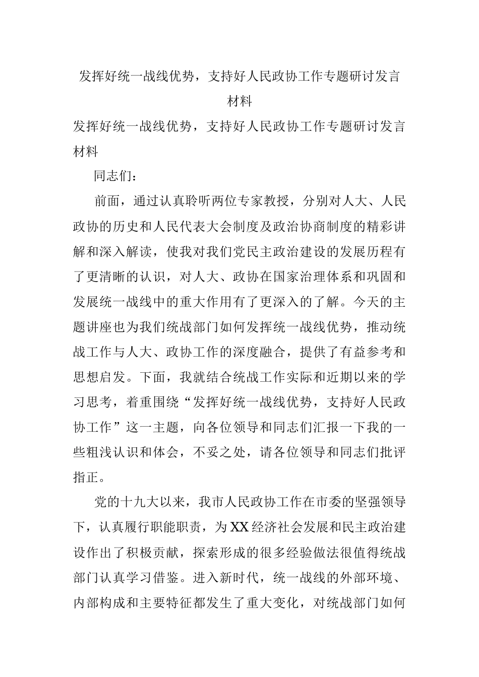 发挥好统一战线优势支持好人民政协工作专题研讨发言材料.docx_第1页