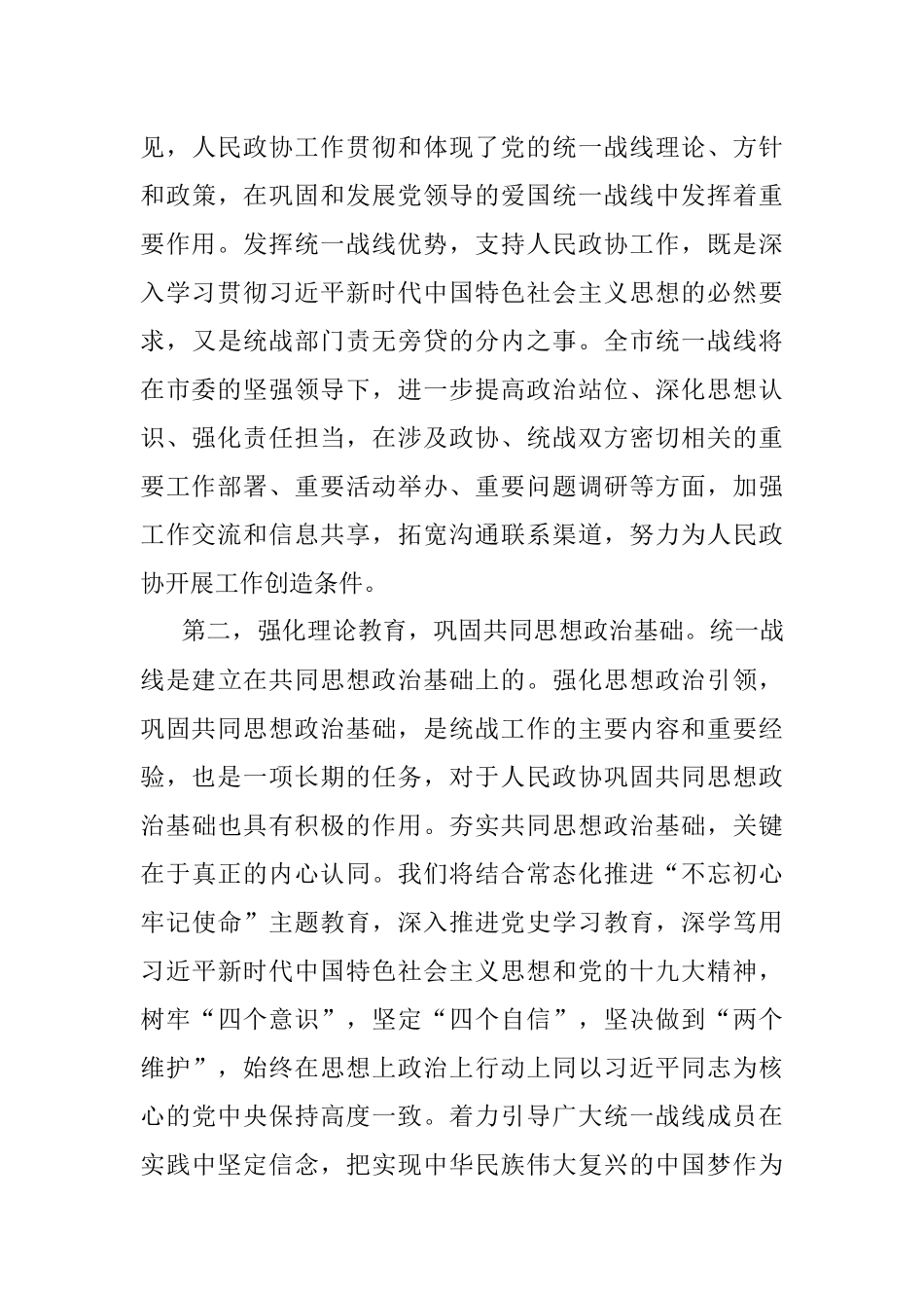 发挥好统一战线优势支持好人民政协工作专题研讨发言材料.docx_第3页
