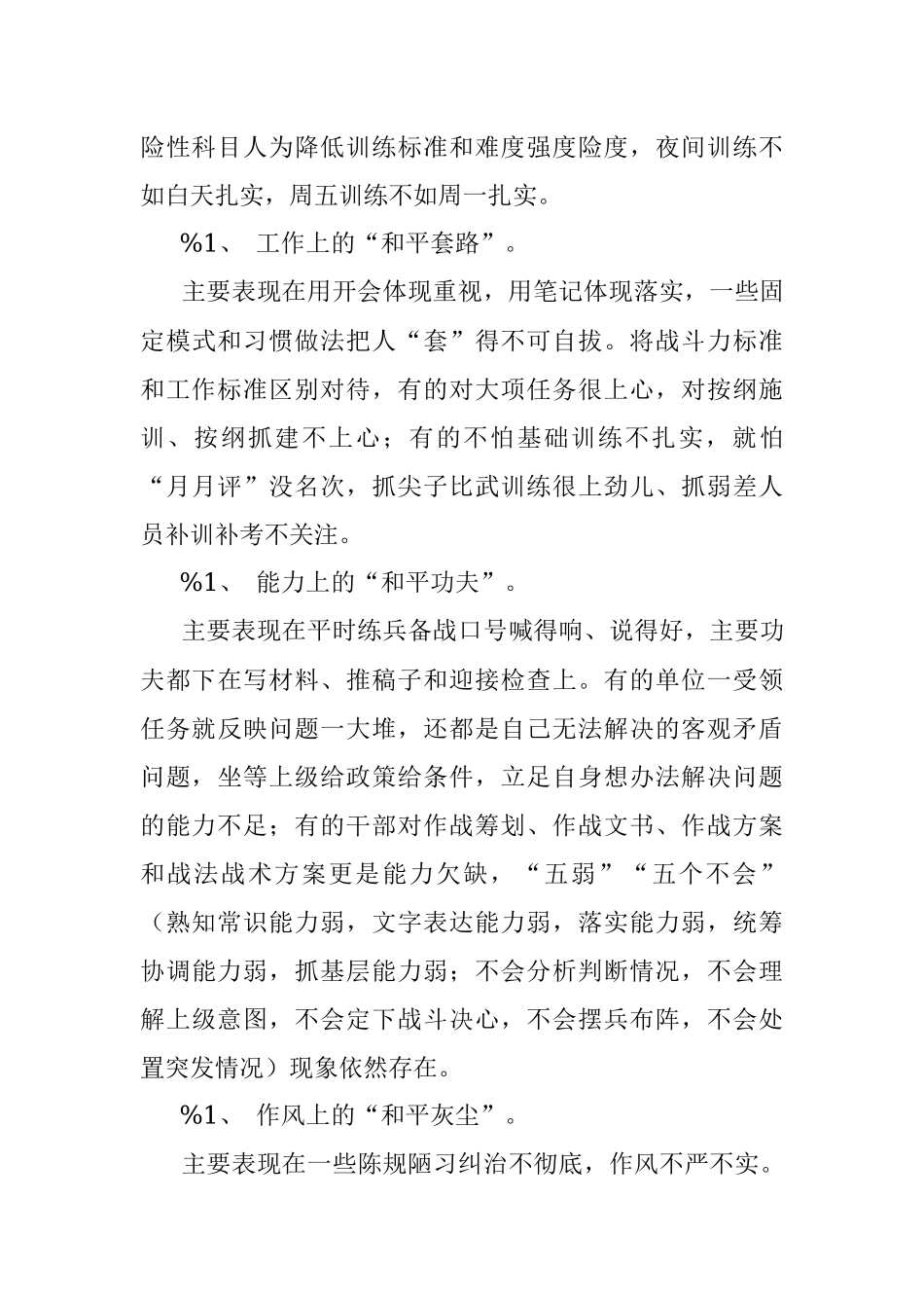 和平积弊分析检查报告和整改方案5篇.docx_第2页