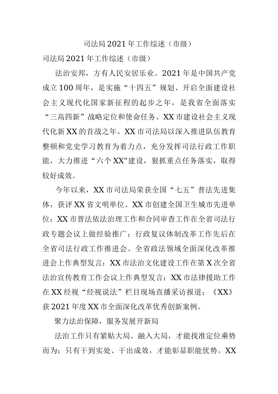 司法局2021年工作综述（市级）.docx_第1页