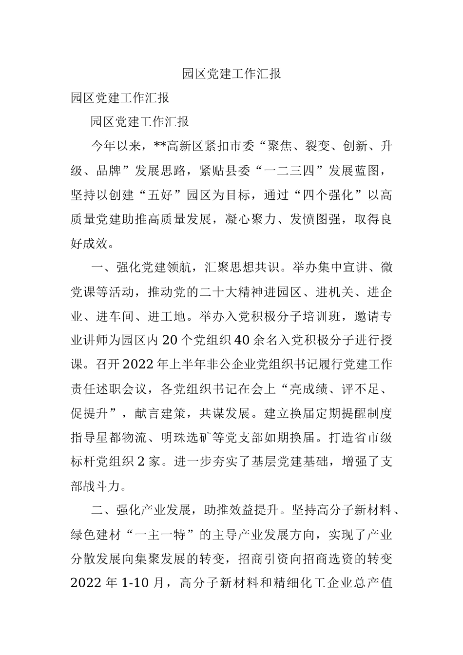 园区党建工作汇报_1.docx_第1页