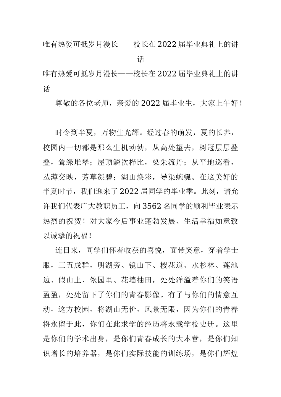 唯有热爱可抵岁月漫长——校长在2022届毕业典礼上的讲话.docx_第1页