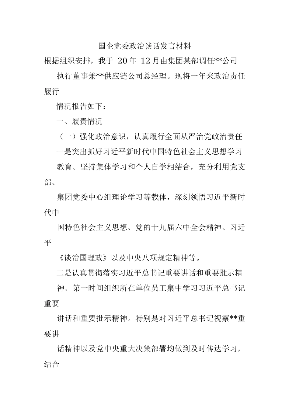 国企党委政治谈话发言材料.docx_第1页