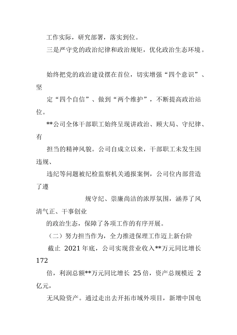 国企党委政治谈话发言材料.docx_第2页