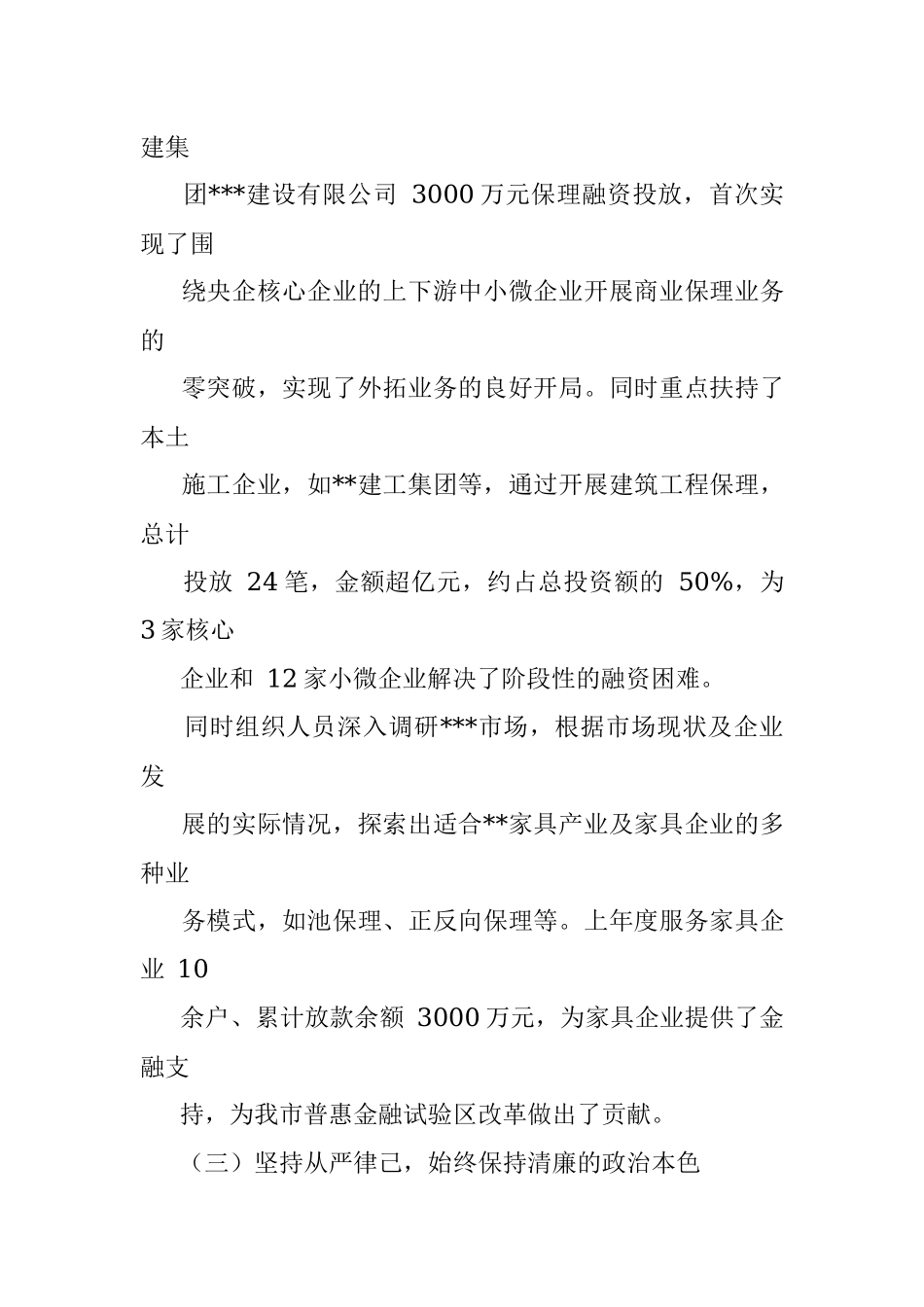 国企党委政治谈话发言材料.docx_第3页