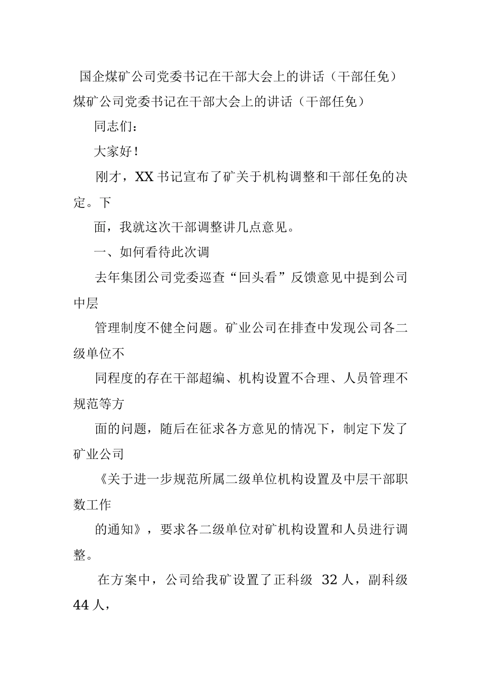国企煤矿公司党委书记在干部大会上的讲话（干部任免）.docx_第1页