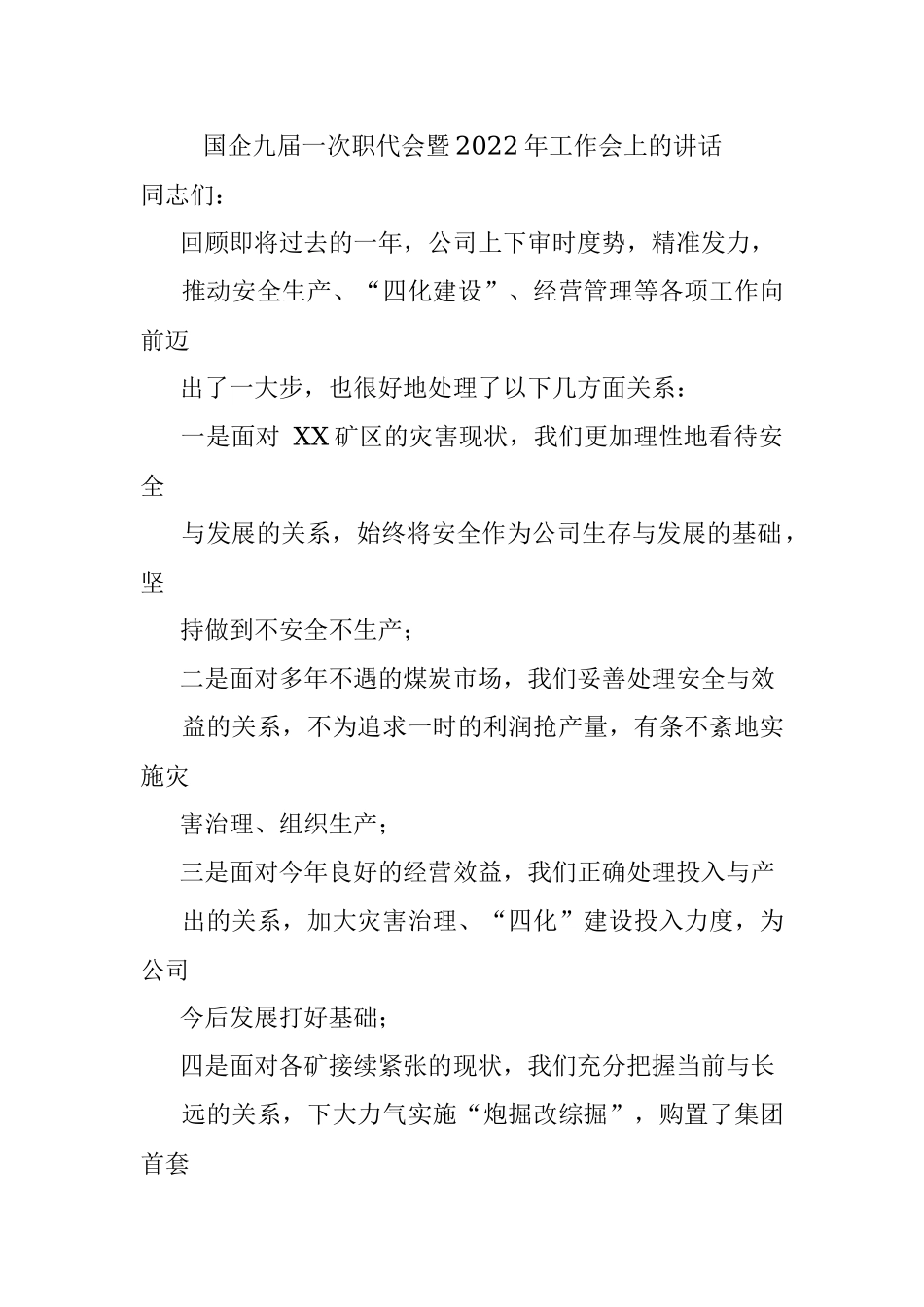 国企九届一次职代会暨2022年工作会上的讲话.docx_第1页