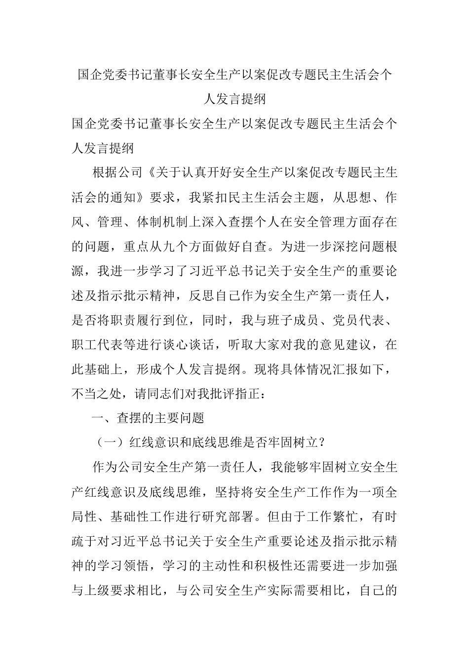 国企党委书记董事长安全生产以案促改专题民主生活会个人发言提纲.docx_第1页