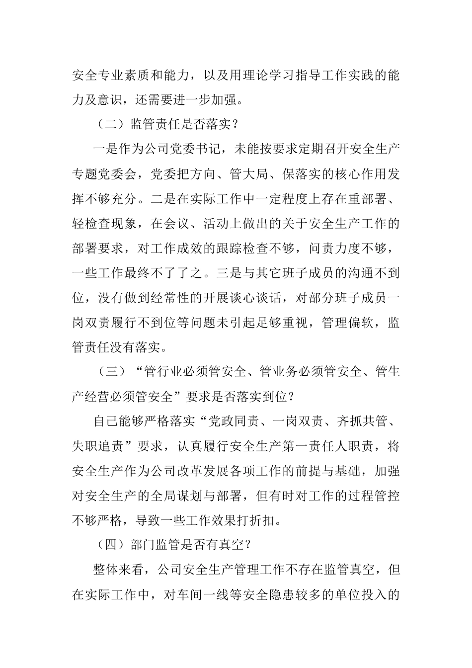 国企党委书记董事长安全生产以案促改专题民主生活会个人发言提纲.docx_第2页