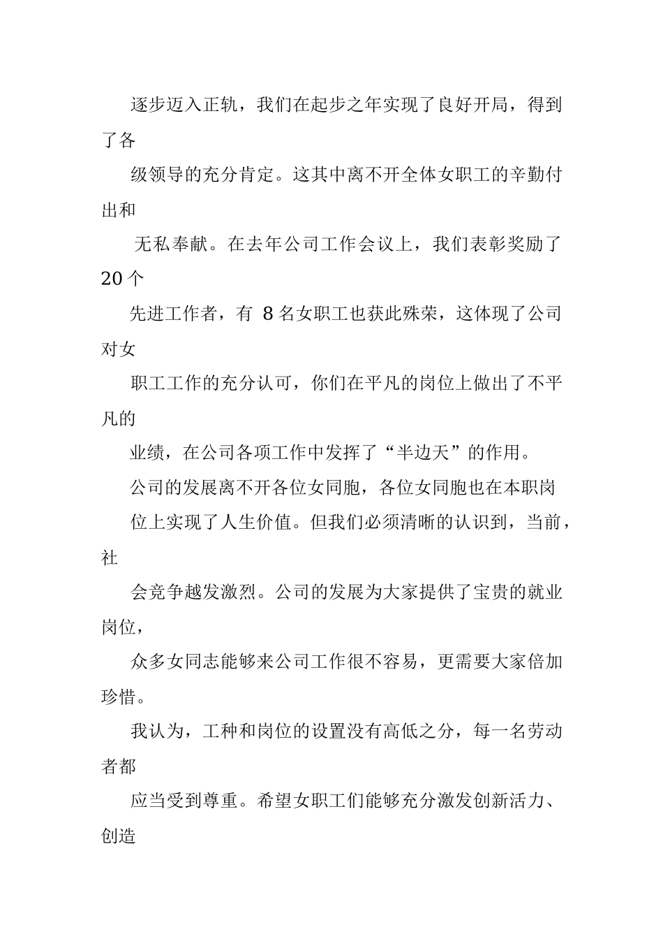 国企党委书记在庆祝“三八”妇女节座谈会上的讲话.docx_第3页