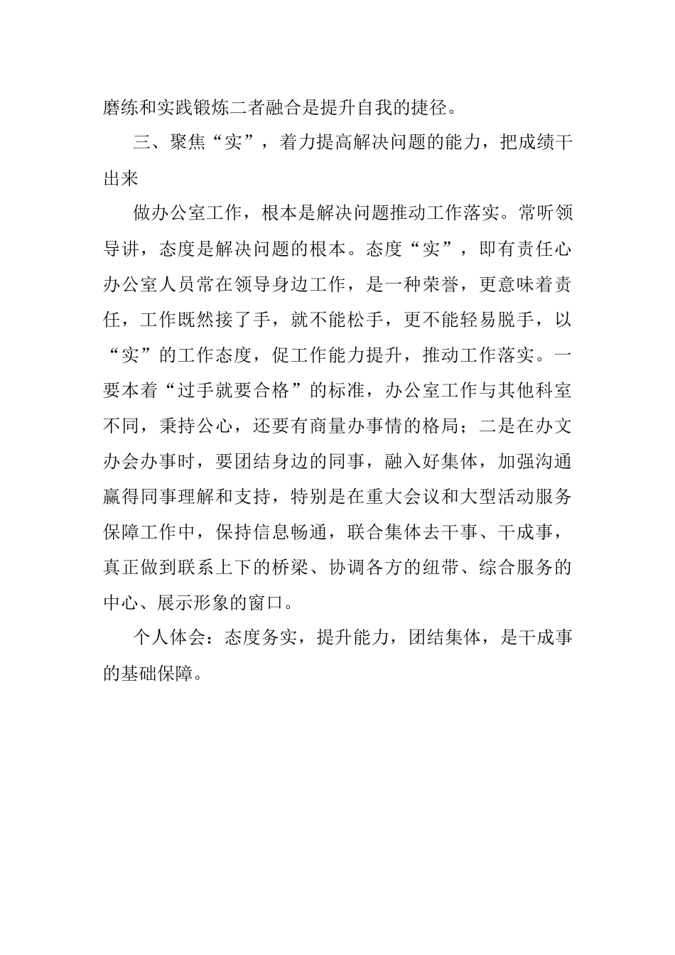 围绕提升七项能力夜校大讨论发言材料（办公室）.docx_第3页