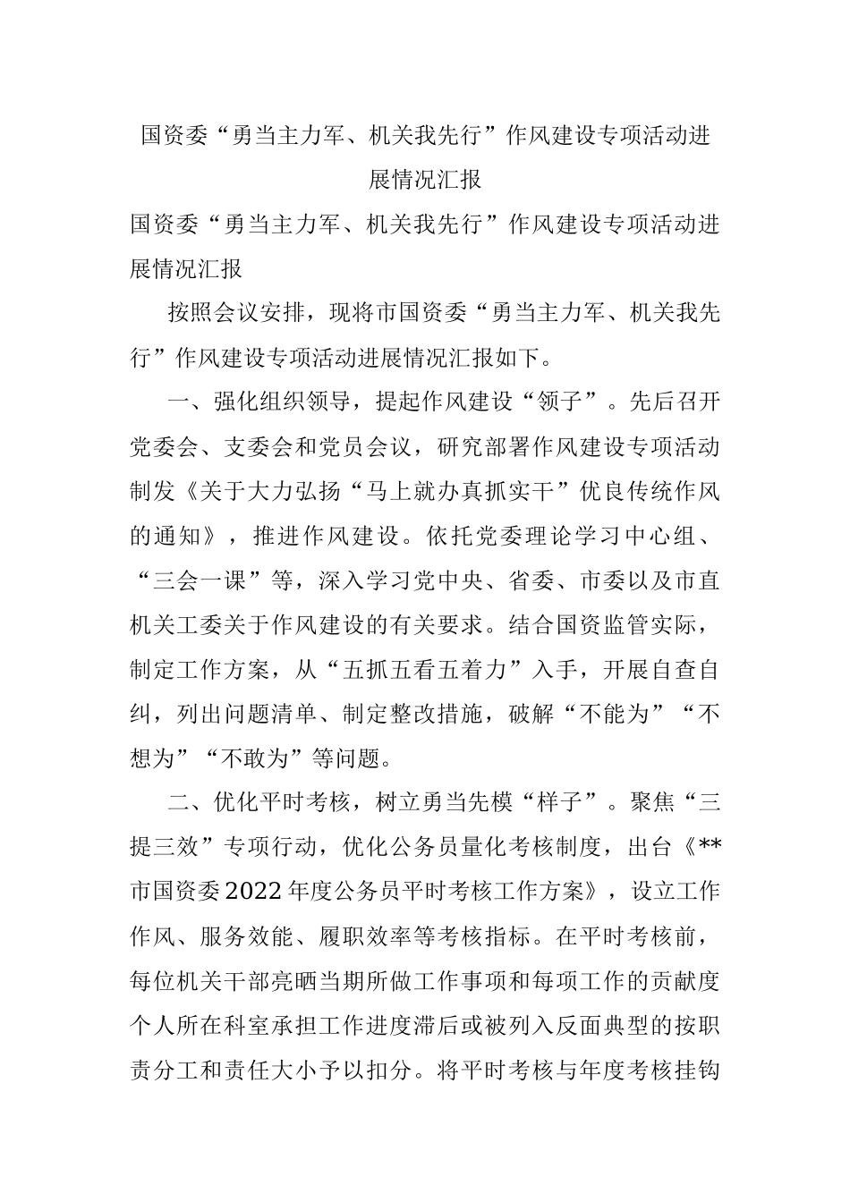 国资委“勇当主力军、机关我先行”作风建设专项活动进展情况汇报.docx_第1页