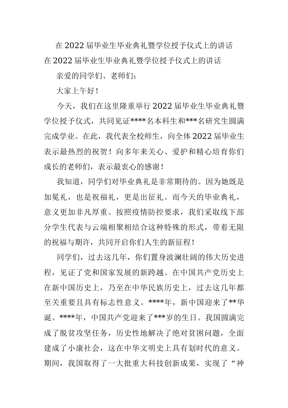 在2022届毕业生毕业典礼暨学位授予仪式上的讲话.docx_第1页