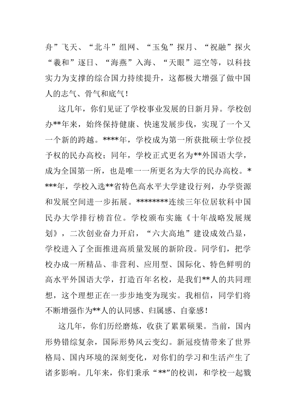 在2022届毕业生毕业典礼暨学位授予仪式上的讲话.docx_第2页