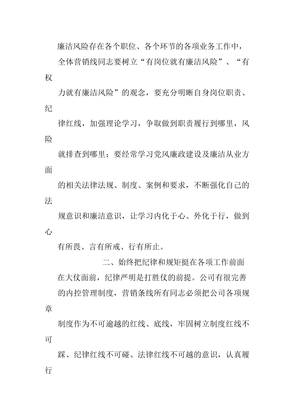 国企纪检部门在营销誓师大会上的廉洁宣讲稿.docx_第2页