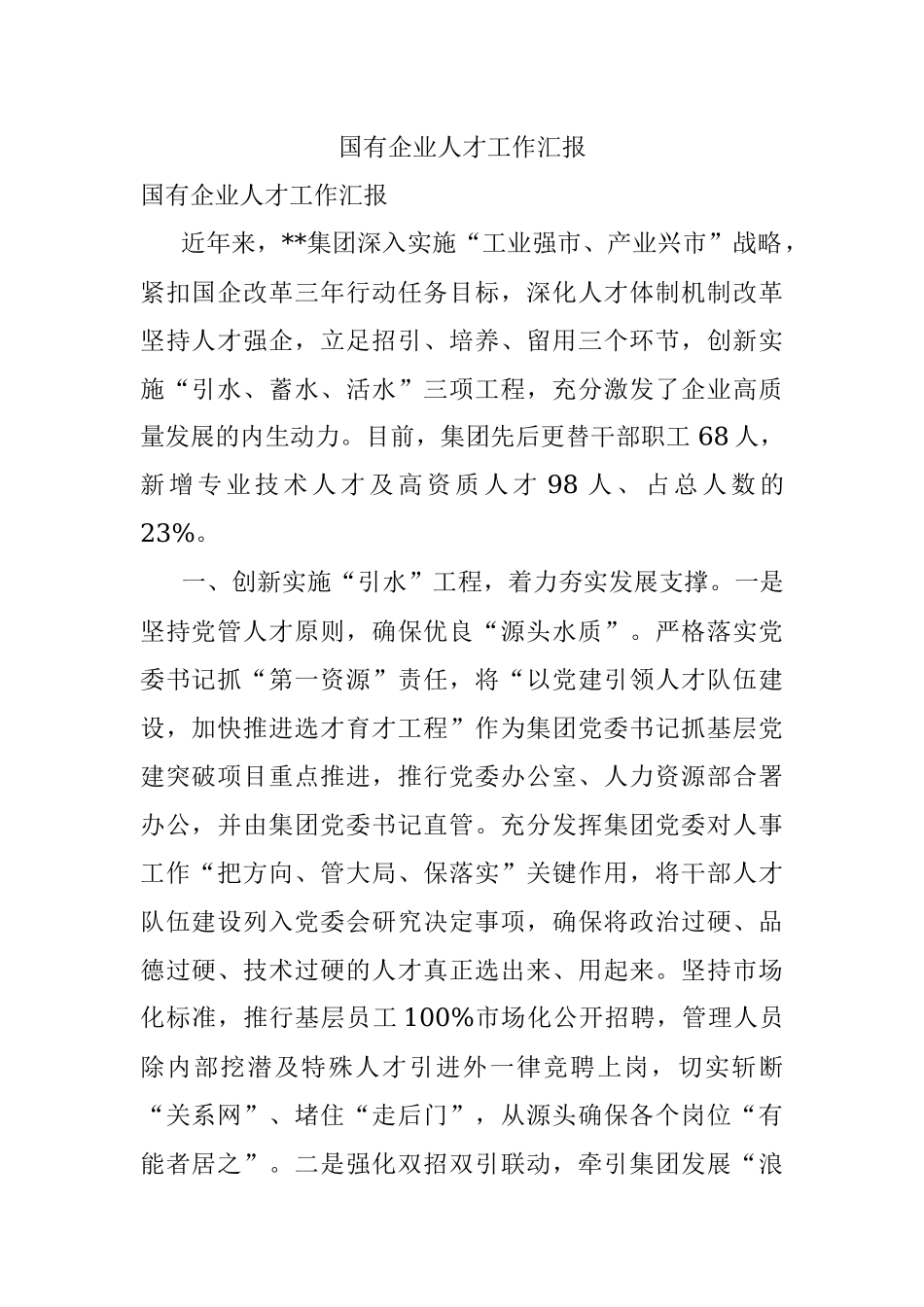 国有企业人才工作汇报.docx_第1页