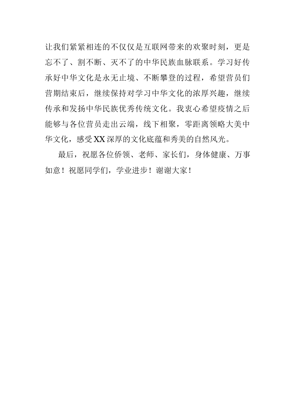 在2022“亲情中华·为你讲故事”网上夏令营（第三期）闭营仪式上的致辞.docx_第2页